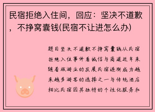 民宿拒绝入住间，回应：坚决不道歉，不挣窝囊钱(民宿不让进怎么办)