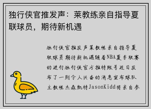 独行侠官推发声：莱教练亲自指导夏联球员，期待新机遇