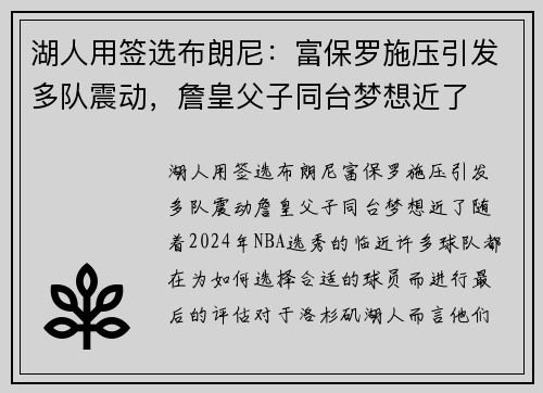 湖人用签选布朗尼：富保罗施压引发多队震动，詹皇父子同台梦想近了