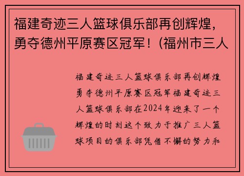 福建奇迹三人篮球俱乐部再创辉煌，勇夺德州平原赛区冠军！(福州市三人篮球赛)