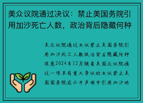 美众议院通过决议：禁止美国务院引用加沙死亡人数，政治背后隐藏何种深意？