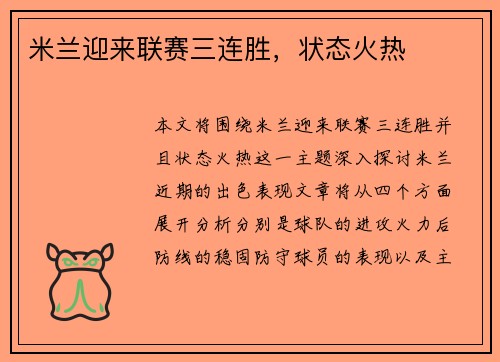 米兰迎来联赛三连胜，状态火热