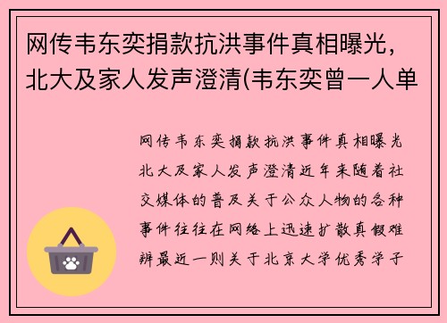 网传韦东奕捐款抗洪事件真相曝光，北大及家人发声澄清(韦东奕曾一人单挑清华大学)