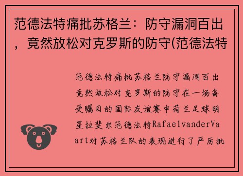 范德法特痛批苏格兰：防守漏洞百出，竟然放松对克罗斯的防守(范德法特近况)