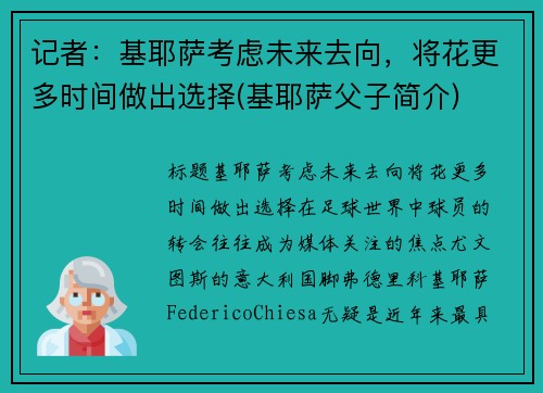 记者：基耶萨考虑未来去向，将花更多时间做出选择(基耶萨父子简介)