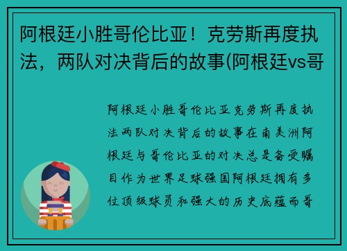 阿根廷小胜哥伦比亚！克劳斯再度执法，两队对决背后的故事(阿根廷vs哥伦比亚黄牌)