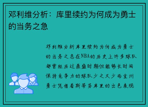 邓利维分析：库里续约为何成为勇士的当务之急