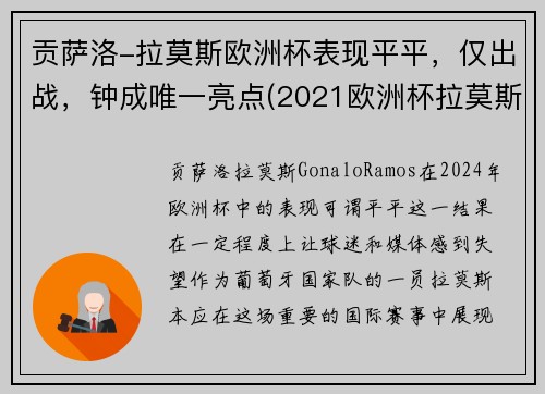 贡萨洛-拉莫斯欧洲杯表现平平，仅出战，钟成唯一亮点(2021欧洲杯拉莫斯)