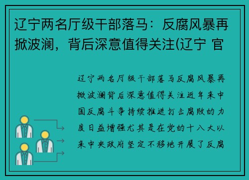辽宁两名厅级干部落马：反腐风暴再掀波澜，背后深意值得关注(辽宁 官员)