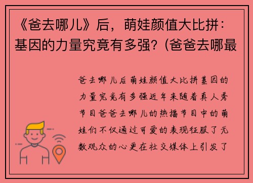 《爸去哪儿》后，萌娃颜值大比拼：基因的力量究竟有多强？(爸爸去哪最火的孩子)