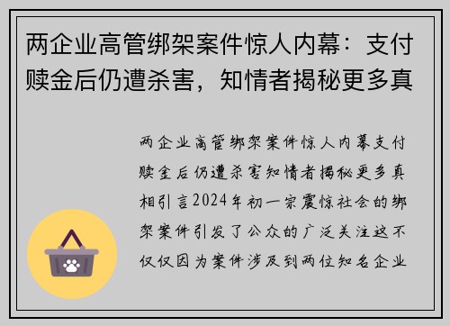 两企业高管绑架案件惊人内幕：支付赎金后仍遭杀害，知情者揭秘更多真相