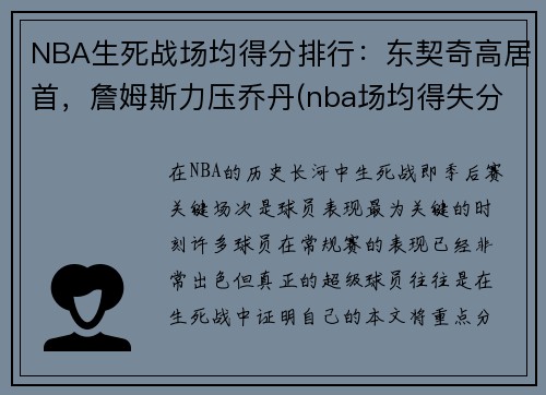 NBA生死战场均得分排行：东契奇高居首，詹姆斯力压乔丹(nba场均得失分排名)