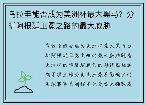 乌拉圭能否成为美洲杯最大黑马？分析阿根廷卫冕之路的最大威胁