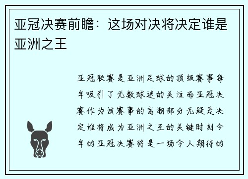 亚冠决赛前瞻：这场对决将决定谁是亚洲之王