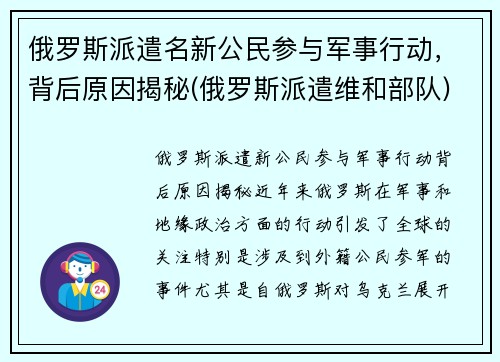 俄罗斯派遣名新公民参与军事行动，背后原因揭秘(俄罗斯派遣维和部队)