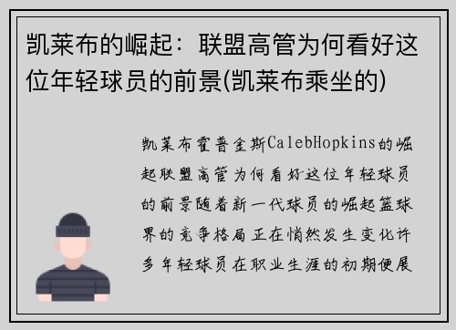 凯莱布的崛起：联盟高管为何看好这位年轻球员的前景(凯莱布乘坐的)