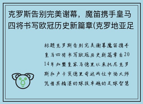 克罗斯告别完美谢幕，魔笛携手皇马四将书写欧冠历史新篇章(克罗地亚足球队魔笛)