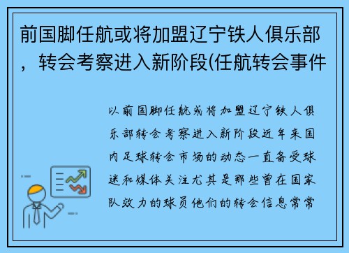 前国脚任航或将加盟辽宁铁人俱乐部，转会考察进入新阶段(任航转会事件)