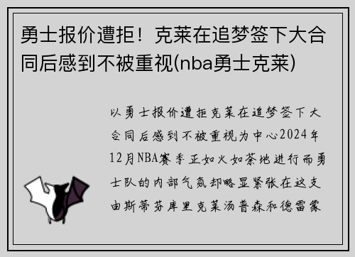 勇士报价遭拒！克莱在追梦签下大合同后感到不被重视(nba勇士克莱)