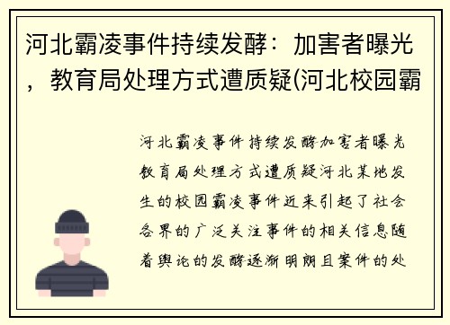 河北霸凌事件持续发酵：加害者曝光，教育局处理方式遭质疑(河北校园霸凌事件)