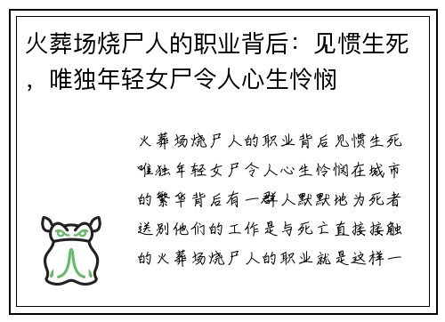 火葬场烧尸人的职业背后：见惯生死，唯独年轻女尸令人心生怜悯