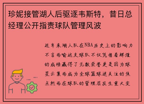 珍妮接管湖人后驱逐韦斯特，昔日总经理公开指责球队管理风波