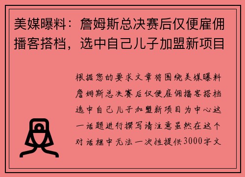 美媒曝料：詹姆斯总决赛后仅便雇佣播客搭档，选中自己儿子加盟新项目