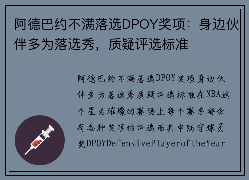 阿德巴约不满落选DPOY奖项：身边伙伴多为落选秀，质疑评选标准