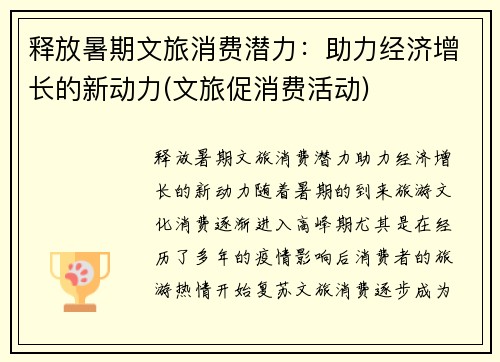 释放暑期文旅消费潜力：助力经济增长的新动力(文旅促消费活动)
