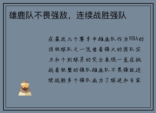 雄鹿队不畏强敌，连续战胜强队