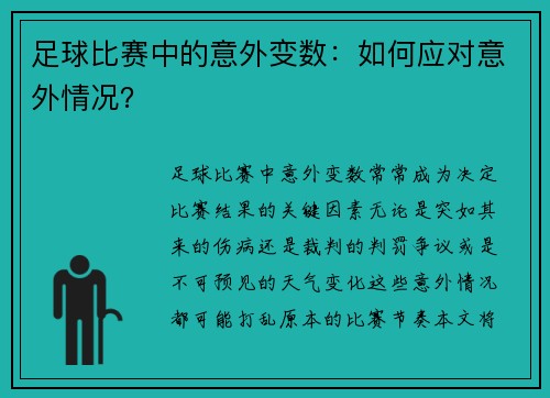 足球比赛中的意外变数：如何应对意外情况？