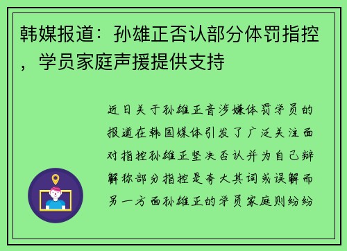 韩媒报道：孙雄正否认部分体罚指控，学员家庭声援提供支持