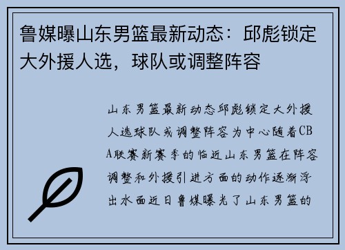 鲁媒曝山东男篮最新动态：邱彪锁定大外援人选，球队或调整阵容