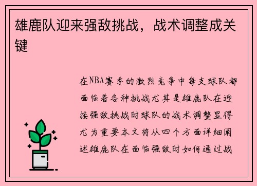 雄鹿队迎来强敌挑战，战术调整成关键