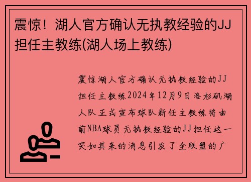 震惊！湖人官方确认无执教经验的JJ担任主教练(湖人场上教练)