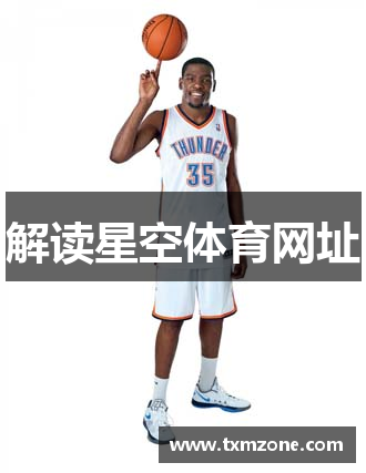解读星空体育网址